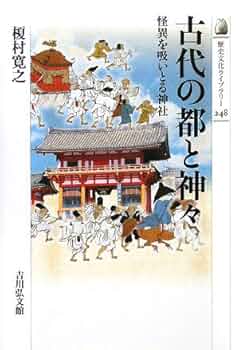古代の都と神々―怪異を吸いとる神社 (歴史文化ライブラリー 248